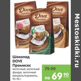 Акция - Шоколад Dove