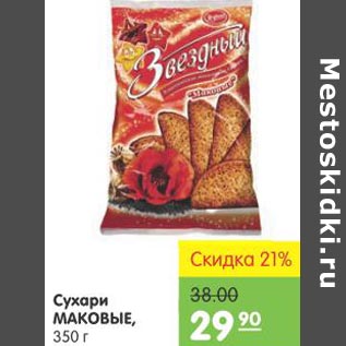 Акция - Сухарики Маковые