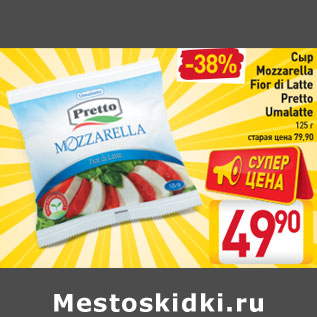 Акция - Сыр Mozzarella Fior di Latte PrettoUmalatte