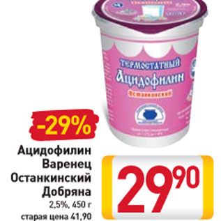 Акция - Ацидофилин Варенец Останкинский Добряна 2,5%, 450 г