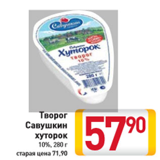 Акция - Творог Савушкин хуторок 10%, 280 г