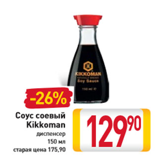 Акция - Соус соевый Kikkoman диспенсер 150 мл