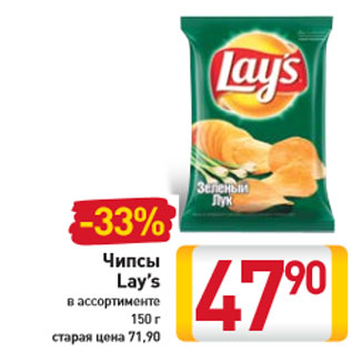 Акция - Чипсы Lay’s в ассортименте 150 г