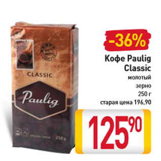 Акция - Кофе Paulig Classic молотый зерно 250 г