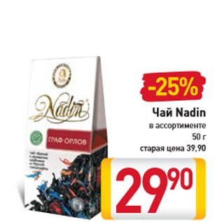 Акция - Чай Nadin в ассортименте 50 г