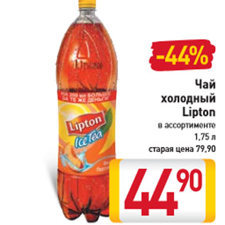 Акция - Чай холодный Lipton в ассортименте 1,75 л