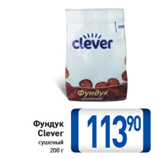 Акция - Фундук Clever сушеный 200 г