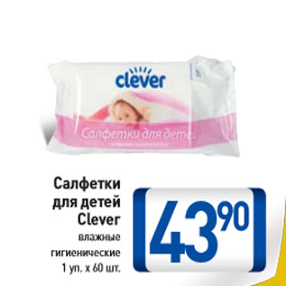 Акция - Салфетки для детей Clever влажные гигиенические