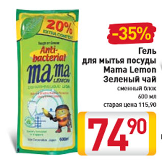 Акция - Гель для мытья посуды Mama Lemon Зеленый чай