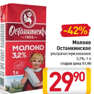 Акция - Молоко Останкинское ультрапастеризованное 3,2%, 1 л