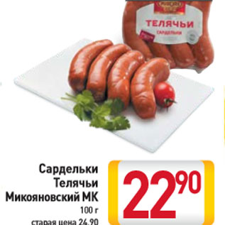 Акция - Сардельки Телячьи Микояновский МК