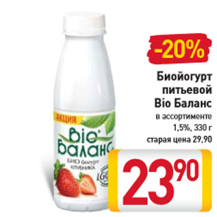 Акция - Биойогурт питьевой Bio Баланс В ассортименте 1,5%, 330 г