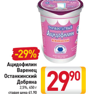 Акция - Ацидофилин Варенец Останкинский Добряна 2,5%, 450 г