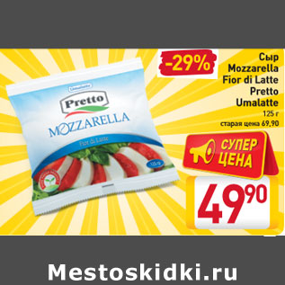 Акция - Сыр Mozzarella Fior di Latte Pretto Umalatte 125 г