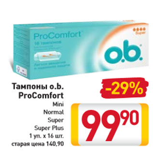 Акция - Тампоны o.b. ProComfort