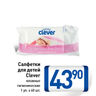 Акция - Салфетки для детей Clever влажные гигиенические