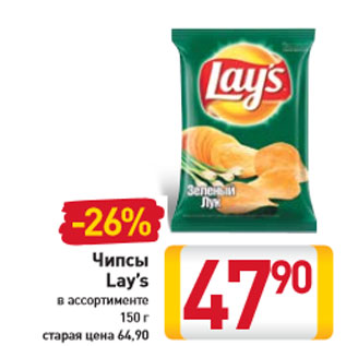 Акция - Чипсы Lay’s в ассортименте 150 г