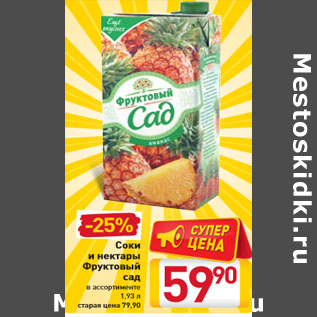 Акция - Соки и нектары Фруктовый сад