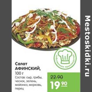 Акция - Салат АФИНСКИЙ