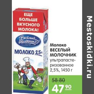 Акция - Молоко Веселый Молочник