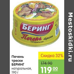 Акция - Печень трески Беринг