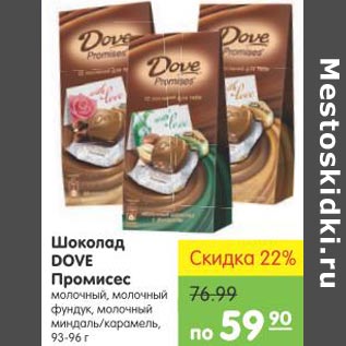 Акция - Шоколад Dove