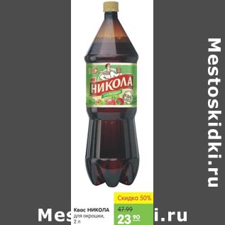 Акция - Квас Никола