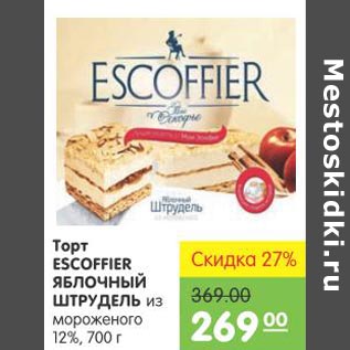 Акция - Торт Escoffier Яблочный штрудель