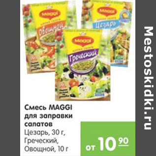 Акция - Смесь Maggi для заправки салатов