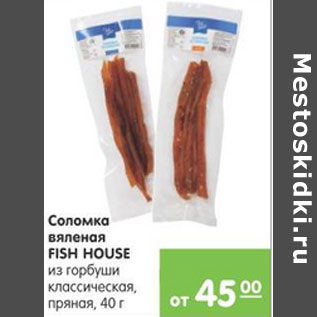 Акция - Соломка вяленая Fish House