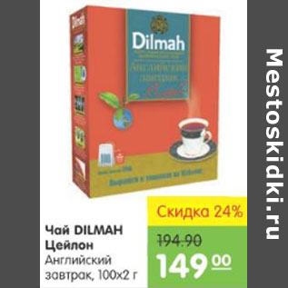 Акция - Чай Dilmah Цейлон