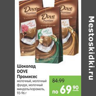 Акция - Шоколад Dove промисес