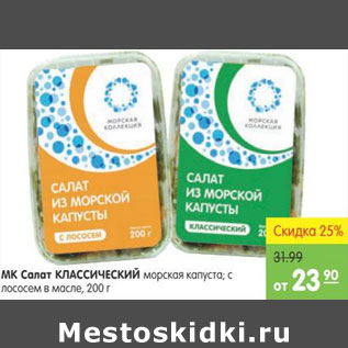 Акция - Салат классический МК