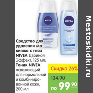 Акция - СРЕДСТВО ДЛЯ УДАЛЕНИЯ МАКИЯЖА С ГЛАЗ NIVEA