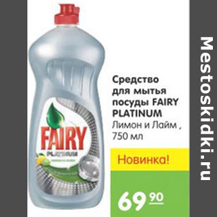 Акция - СРЕДСТВО ДЛЯ МЫТЬЯ ПОСУДЫ FAIRY