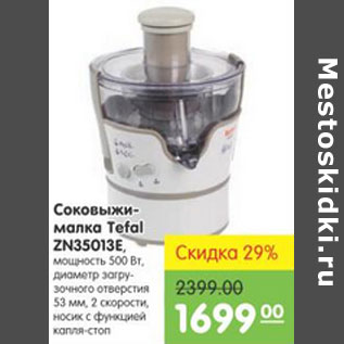 Акция - СОКОВЫЖИМАЛКА TEFAL ZN 35013E