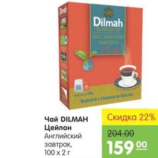 Акция - Чай DILMAH Цейлон