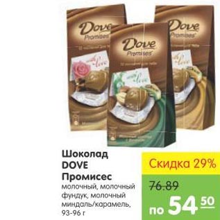 Акция - Шоколад DOVE Промисес