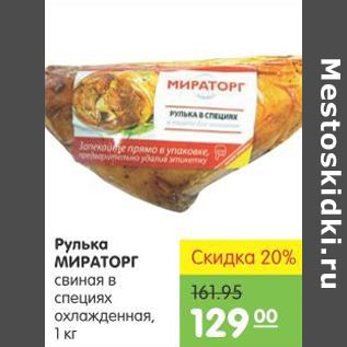 Акция - Рулька МИРАТОРГ