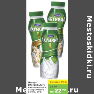 Акция - Йогурт DANONE Активиа