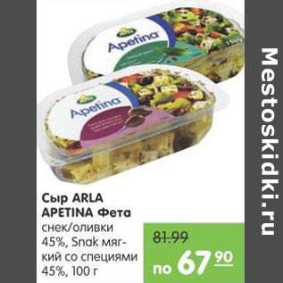 Акция - Сыр ARLA APETINA Фета