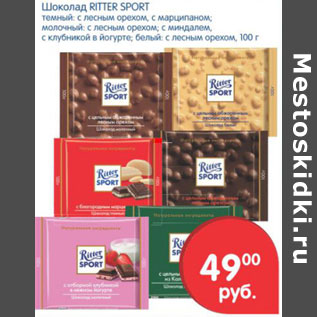 Акция - ШОКОЛАД RITTER SPORT