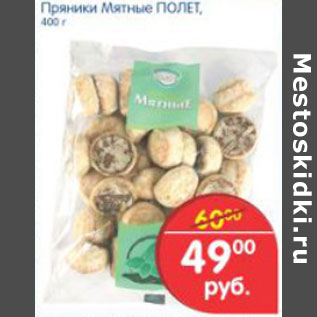 Акция - ПРЯНИКИ МЯТНЫЕ ПОЛЕТ