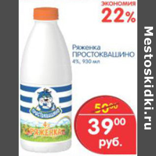 Акция - РЯЖЕНКА ПРОСТОКВАШИНО