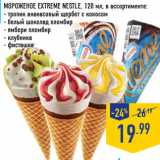 Магазин:Лента,Скидка:Мороженое Extreme NESTLE, 120 мл, в ассортименте
