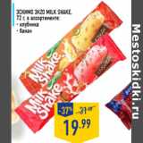 Магазин:Лента,Скидка:Эскимо ЭКZO milk shake, 72 г, в ассортименте