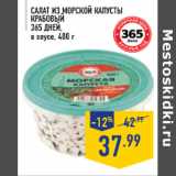 Магазин:Лента,Скидка:Салат из морской капусты Крабовый 365 ДНЕЙ, в соусе, 400