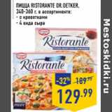 Магазин:Лента,Скидка:Пицца Ristorante DR.OETKER, 340-360 г, в ассортименте