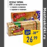 Магазин:Лента,Скидка:Печенье ТИРЛИМ , 400 г, в ассортименте
