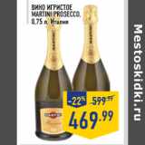 Магазин:Лента,Скидка:Вино игристое MARTINI PROSECCO, 0,75 л, Италия